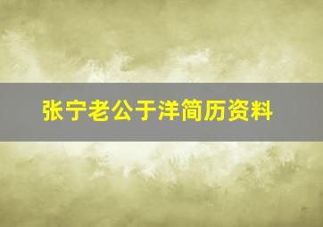 张宁老公于洋简历资料