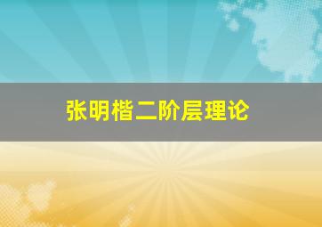 张明楷二阶层理论