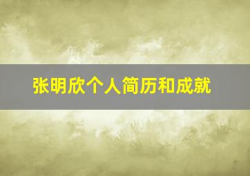 张明欣个人简历和成就