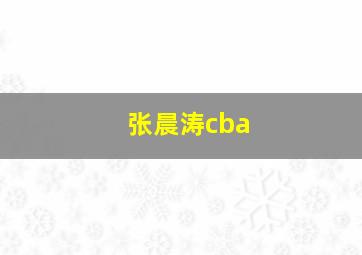 张晨涛cba