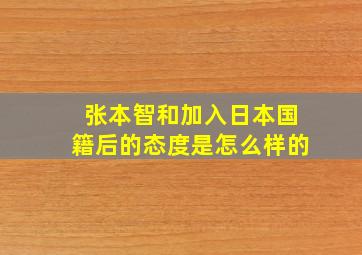 张本智和加入日本国籍后的态度是怎么样的