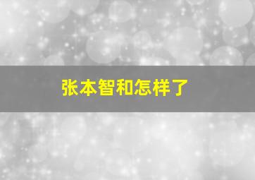 张本智和怎样了