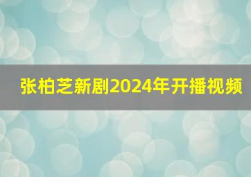 张柏芝新剧2024年开播视频