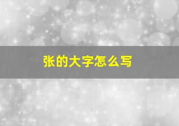 张的大字怎么写