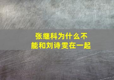 张继科为什么不能和刘诗雯在一起