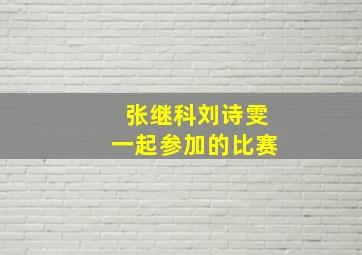 张继科刘诗雯一起参加的比赛