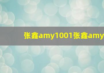 张鑫amy1001张鑫amy