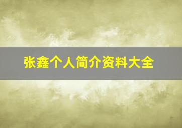 张鑫个人简介资料大全