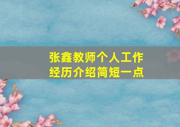 张鑫教师个人工作经历介绍简短一点