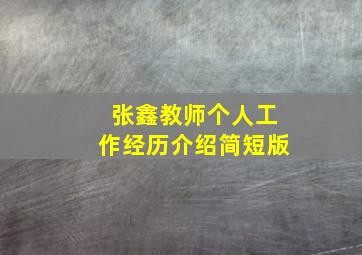 张鑫教师个人工作经历介绍简短版