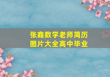 张鑫数学老师简历图片大全高中毕业