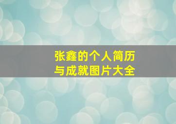 张鑫的个人简历与成就图片大全