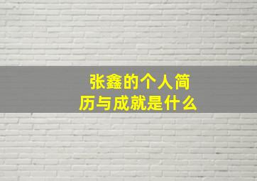 张鑫的个人简历与成就是什么