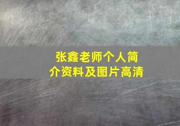 张鑫老师个人简介资料及图片高清