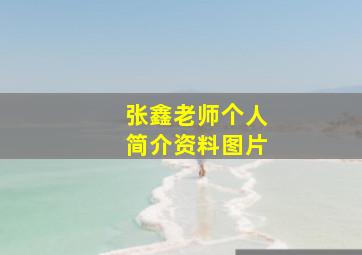 张鑫老师个人简介资料图片