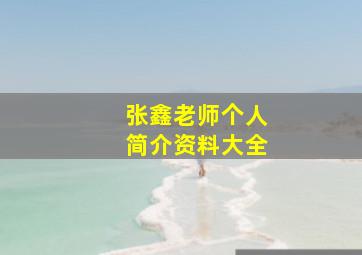 张鑫老师个人简介资料大全