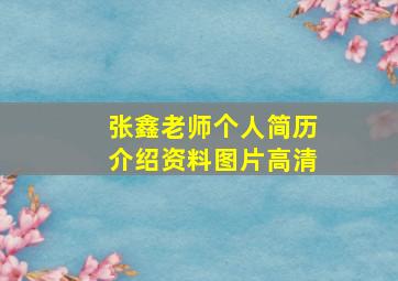 张鑫老师个人简历介绍资料图片高清