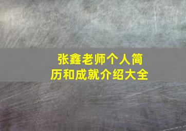 张鑫老师个人简历和成就介绍大全