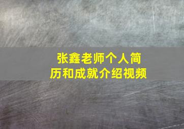 张鑫老师个人简历和成就介绍视频