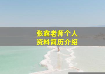 张鑫老师个人资料简历介绍