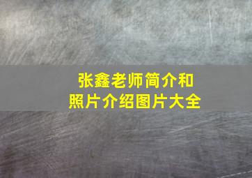 张鑫老师简介和照片介绍图片大全