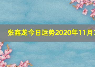 张鑫龙今日运势2020年11月7