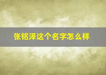 张铭泽这个名字怎么样