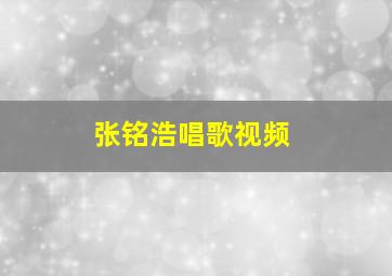 张铭浩唱歌视频