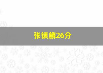 张镇麟26分