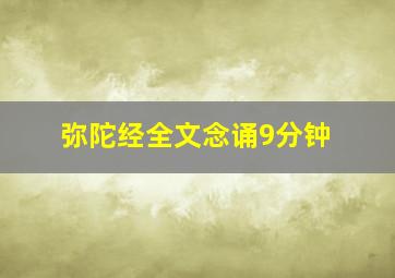 弥陀经全文念诵9分钟