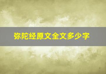 弥陀经原文全文多少字