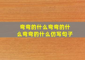 弯弯的什么弯弯的什么弯弯的什么仿写句子