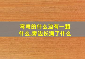 弯弯的什么边有一颗什么,旁边长满了什么