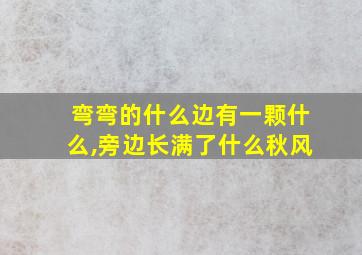 弯弯的什么边有一颗什么,旁边长满了什么秋风