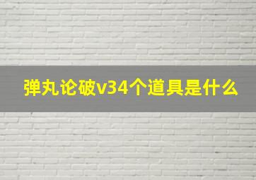 弹丸论破v34个道具是什么