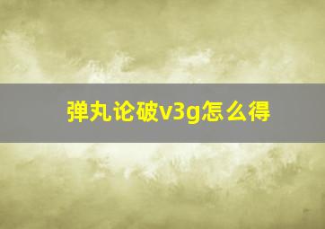 弹丸论破v3g怎么得