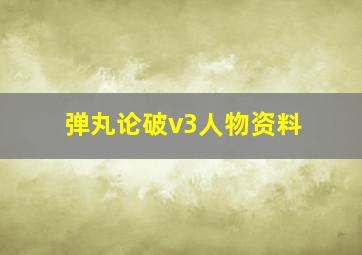 弹丸论破v3人物资料