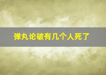 弹丸论破有几个人死了