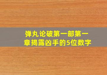 弹丸论破第一部第一章揭露凶手的5位数字