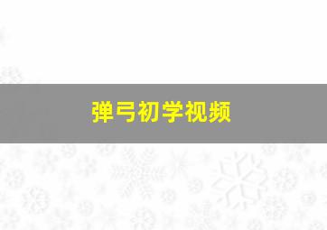 弹弓初学视频