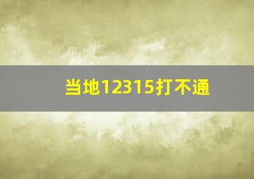 当地12315打不通