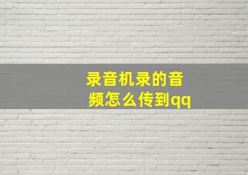 录音机录的音频怎么传到qq