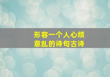 形容一个人心烦意乱的诗句古诗