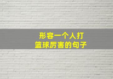 形容一个人打篮球厉害的句子