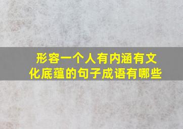 形容一个人有内涵有文化底蕴的句子成语有哪些