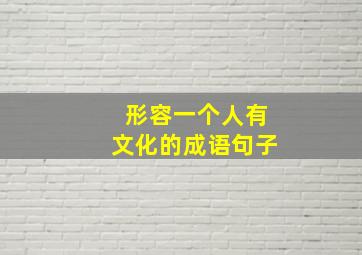 形容一个人有文化的成语句子