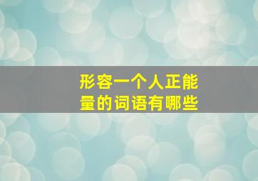 形容一个人正能量的词语有哪些