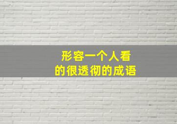 形容一个人看的很透彻的成语