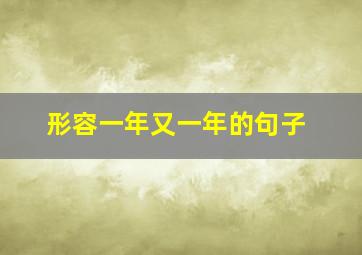 形容一年又一年的句子