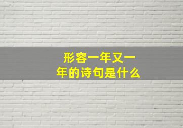 形容一年又一年的诗句是什么